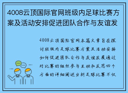 4008云顶国际官网班级内足球比赛方案及活动安排促进团队合作与友谊发展
