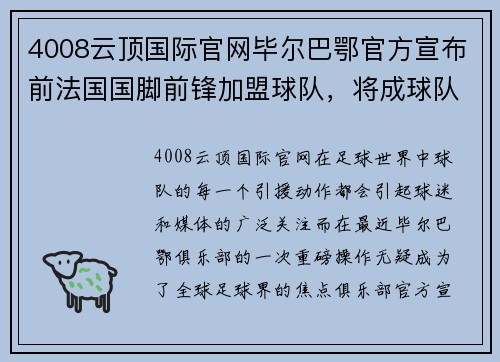 4008云顶国际官网毕尔巴鄂官方宣布前法国国脚前锋加盟球队，将成球队新核心