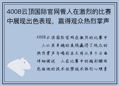 4008云顶国际官网飺人在激烈的比赛中展现出色表现，赢得观众热烈掌声与喝彩
