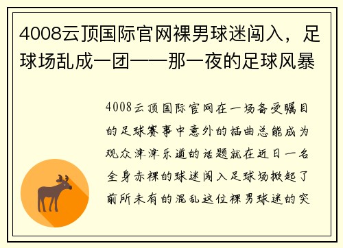 4008云顶国际官网裸男球迷闯入，足球场乱成一团——那一夜的足球风暴