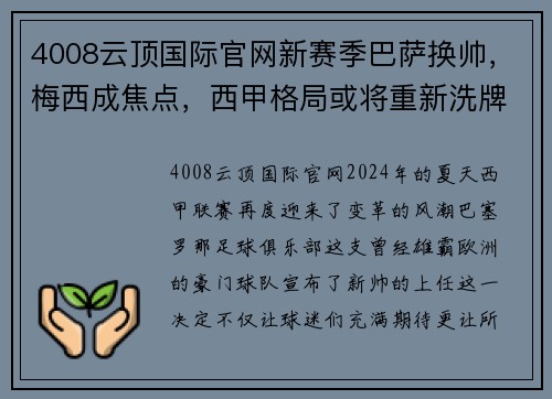 4008云顶国际官网新赛季巴萨换帅，梅西成焦点，西甲格局或将重新洗牌