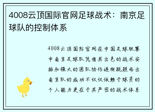4008云顶国际官网足球战术：南京足球队的控制体系