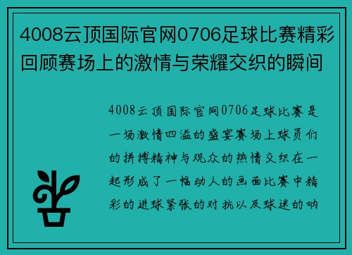 4008云顶国际官网0706足球比赛精彩回顾赛场上的激情与荣耀交织的瞬间