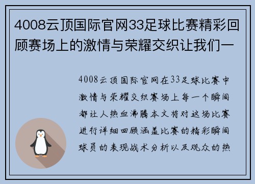 4008云顶国际官网33足球比赛精彩回顾赛场上的激情与荣耀交织让我们一起见证精彩瞬间
