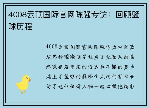 4008云顶国际官网陈强专访：回顾篮球历程