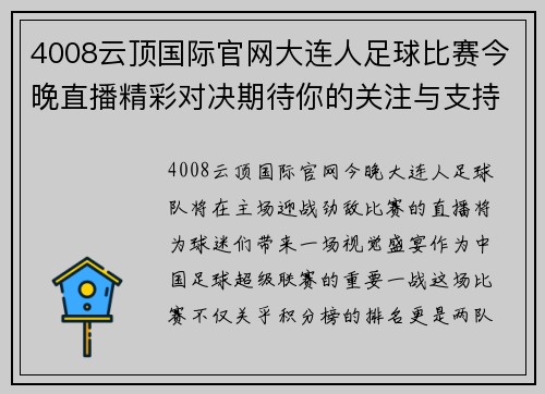 4008云顶国际官网大连人足球比赛今晚直播精彩对决期待你的关注与支持