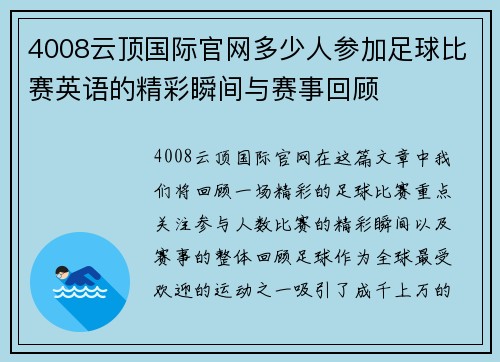4008云顶国际官网多少人参加足球比赛英语的精彩瞬间与赛事回顾