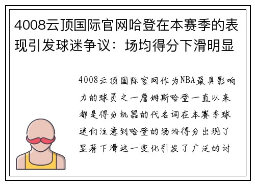 4008云顶国际官网哈登在本赛季的表现引发球迷争议：场均得分下滑明显！