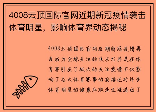 4008云顶国际官网近期新冠疫情袭击体育明星，影响体育界动态揭秘