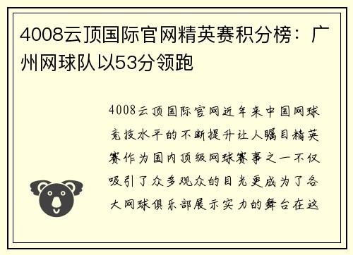 4008云顶国际官网精英赛积分榜：广州网球队以53分领跑