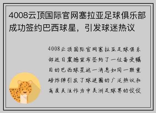 4008云顶国际官网塞拉亚足球俱乐部成功签约巴西球星，引发球迷热议