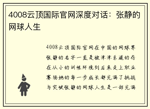 4008云顶国际官网深度对话：张静的网球人生