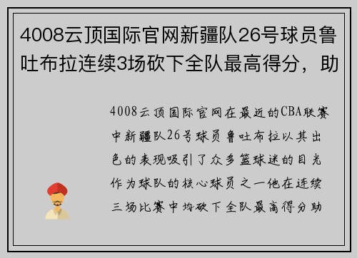 4008云顶国际官网新疆队26号球员鲁吐布拉连续3场砍下全队最高得分，助球队三连胜