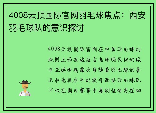 4008云顶国际官网羽毛球焦点：西安羽毛球队的意识探讨