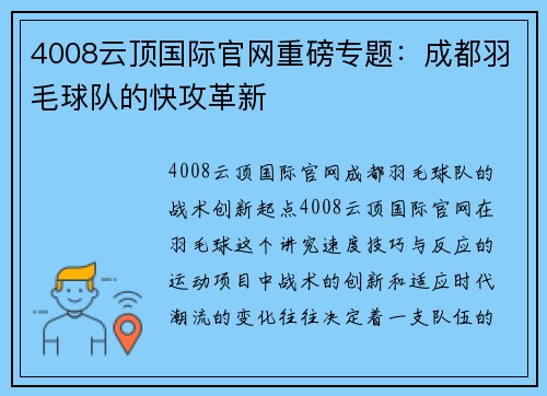 4008云顶国际官网重磅专题：成都羽毛球队的快攻革新