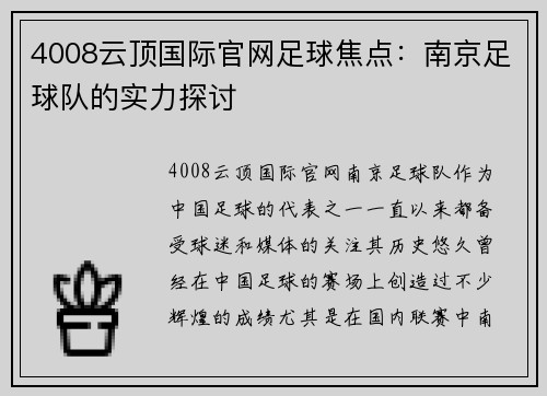 4008云顶国际官网足球焦点：南京足球队的实力探讨