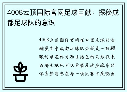 4008云顶国际官网足球巨献：探秘成都足球队的意识