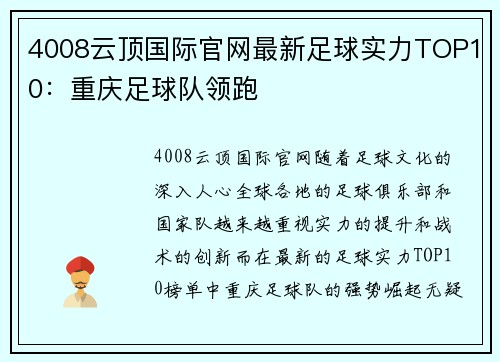 4008云顶国际官网最新足球实力TOP10：重庆足球队领跑