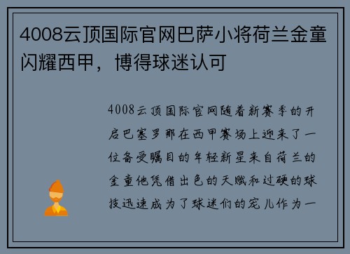 4008云顶国际官网巴萨小将荷兰金童闪耀西甲，博得球迷认可