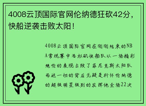 4008云顶国际官网伦纳德狂砍42分，快船逆袭击败太阳！