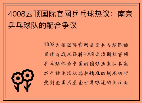 4008云顶国际官网乒乓球热议：南京乒乓球队的配合争议
