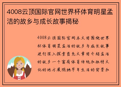 4008云顶国际官网世界杯体育明星孟洁的故乡与成长故事揭秘