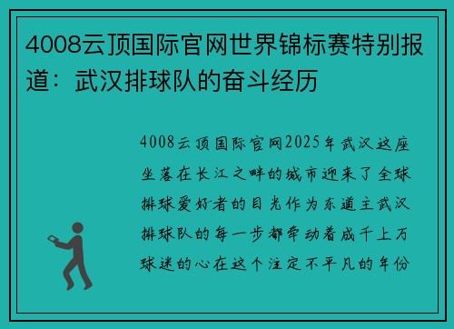 4008云顶国际官网世界锦标赛特别报道：武汉排球队的奋斗经历