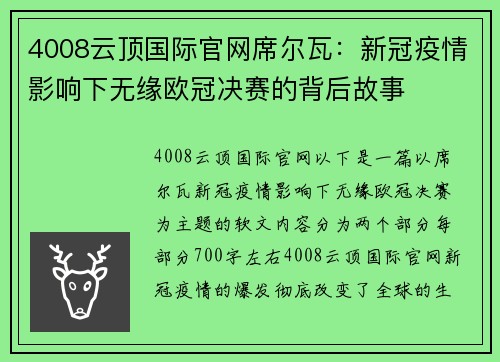 4008云顶国际官网席尔瓦：新冠疫情影响下无缘欧冠决赛的背后故事