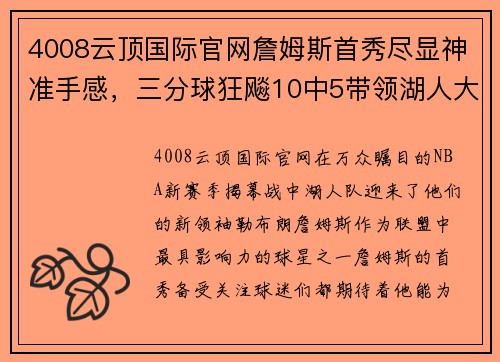 4008云顶国际官网詹姆斯首秀尽显神准手感，三分球狂飚10中5带领湖人大胜对手