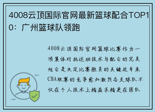 4008云顶国际官网最新篮球配合TOP10：广州篮球队领跑
