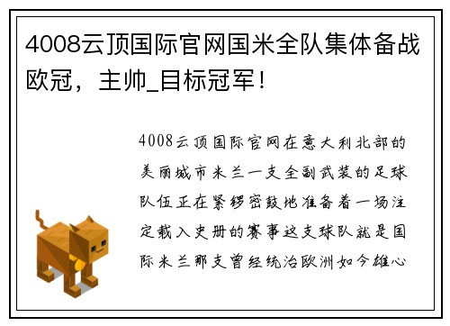 4008云顶国际官网国米全队集体备战欧冠，主帅_目标冠军！