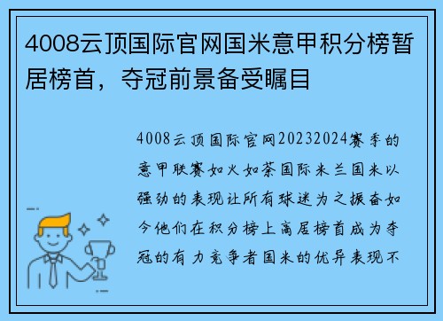 4008云顶国际官网国米意甲积分榜暂居榜首，夺冠前景备受瞩目