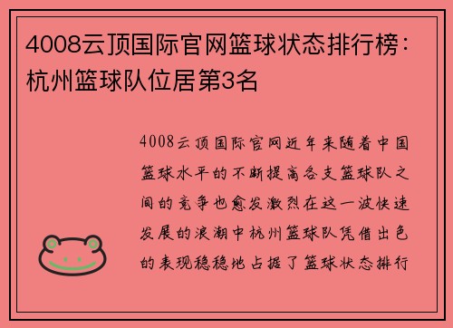 4008云顶国际官网篮球状态排行榜：杭州篮球队位居第3名