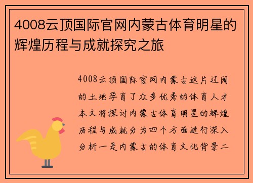 4008云顶国际官网内蒙古体育明星的辉煌历程与成就探究之旅