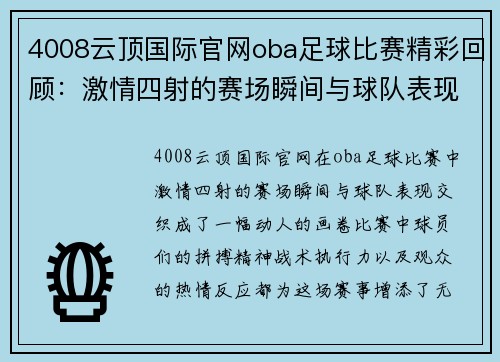 4008云顶国际官网oba足球比赛精彩回顾：激情四射的赛场瞬间与球队表现分析