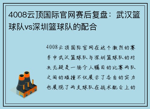 4008云顶国际官网赛后复盘：武汉篮球队vs深圳篮球队的配合