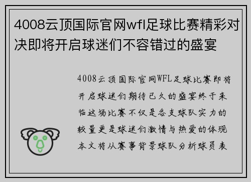 4008云顶国际官网wfl足球比赛精彩对决即将开启球迷们不容错过的盛宴