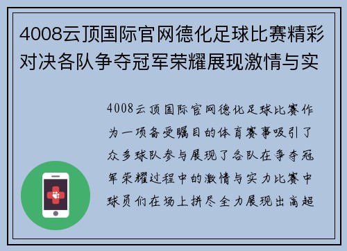 4008云顶国际官网德化足球比赛精彩对决各队争夺冠军荣耀展现激情与实力