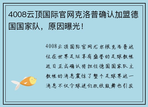 4008云顶国际官网克洛普确认加盟德国国家队，原因曝光！