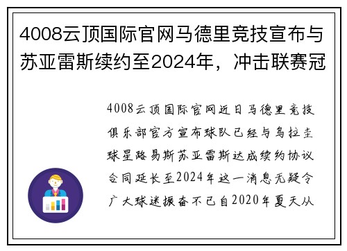 4008云顶国际官网马德里竞技宣布与苏亚雷斯续约至2024年，冲击联赛冠军