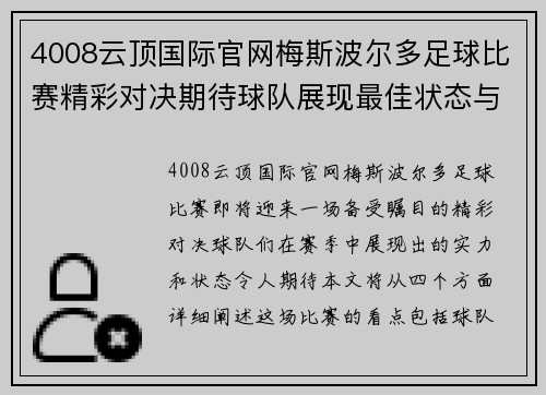 4008云顶国际官网梅斯波尔多足球比赛精彩对决期待球队展现最佳状态与实力
