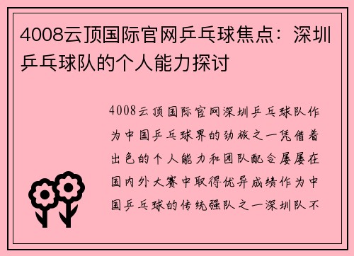 4008云顶国际官网乒乓球焦点：深圳乒乓球队的个人能力探讨