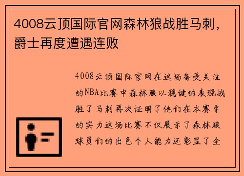 4008云顶国际官网森林狼战胜马刺，爵士再度遭遇连败