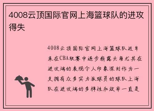 4008云顶国际官网上海篮球队的进攻得失