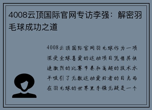 4008云顶国际官网专访李强：解密羽毛球成功之道