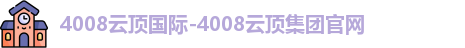4008云顶国际